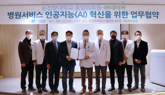 네이버와 순천향대학교 중앙의료원이 지난 15일 순천향대학교 서울병원에서 병원서비스의 AI(인공지능) 혁신을 위한 업무 협약을 체결했다. 네이버 제공